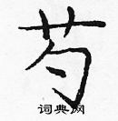 龐中華寫的硬筆楷書芍