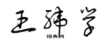 曾慶福王緯學草書個性簽名怎么寫