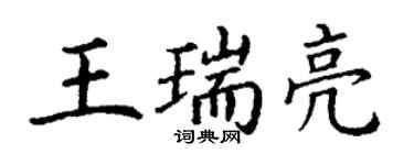 丁謙王瑞亮楷書個性簽名怎么寫