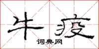 范連陞牛疫隸書怎么寫
