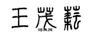 曾慶福王茂耘篆書個性簽名怎么寫