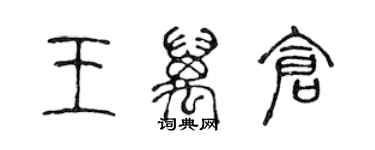 陳聲遠王萬倉篆書個性簽名怎么寫