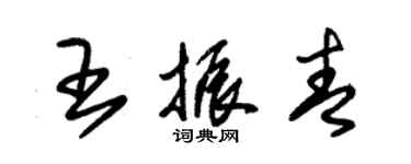 朱錫榮王振青草書個性簽名怎么寫