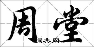 胡問遂周堂行書怎么寫