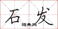 田英章石發楷書怎么寫