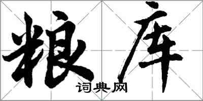 胡問遂糧庫行書怎么寫