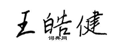 王正良王皓健行書個性簽名怎么寫