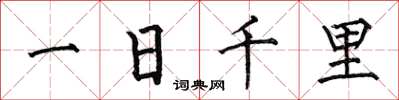 何伯昌一日千里楷書怎么寫