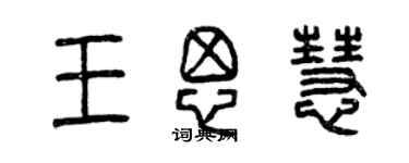 曾慶福王思慧篆書個性簽名怎么寫