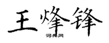 丁謙王烽鋒楷書個性簽名怎么寫