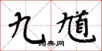 周炳元九馗楷書怎么寫