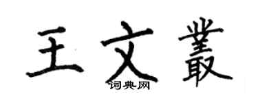 何伯昌王文叢楷書個性簽名怎么寫
