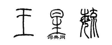 陳墨王星毓篆書個性簽名怎么寫