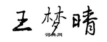 曾慶福王夢晴行書個性簽名怎么寫