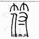 余巨力寫的硬筆篆書符