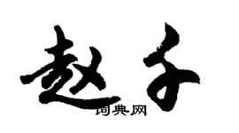 胡問遂趙千行書個性簽名怎么寫