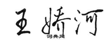 駱恆光王嬌河行書個性簽名怎么寫