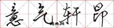 駱恆光意氣軒昂行書怎么寫