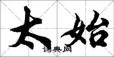 胡問遂太始行書怎么寫