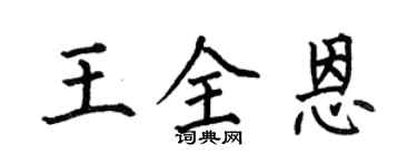 何伯昌王全恩楷書個性簽名怎么寫