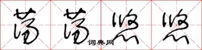 王冬齡蕩蕩悠悠草書怎么寫