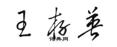 駱恆光王存英草書個性簽名怎么寫