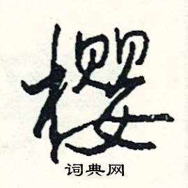 怕組詞_怕字怎么組詞_怕組詞有哪些_帶怕字的詞語