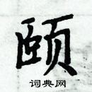 周炳元寫的硬筆楷書頤