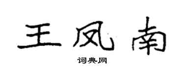 袁強王鳳南楷書個性簽名怎么寫