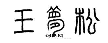 曾慶福王夢松篆書個性簽名怎么寫