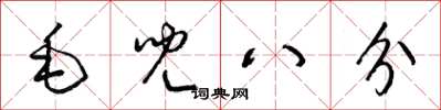 梁錦英毛兒八分草書怎么寫