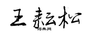 曾慶福王耘松行書個性簽名怎么寫