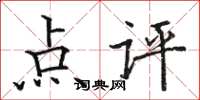 駱恆光點評楷書怎么寫