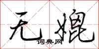 荊霄鵬無媲行書怎么寫