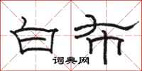 駱恆光白布隸書怎么寫