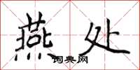 侯登峰燕處楷書怎么寫