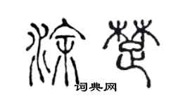 陳聲遠塗楚篆書個性簽名怎么寫