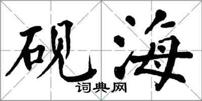 翁闓運硯海楷書怎么寫