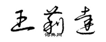 曾慶福王莉達草書個性簽名怎么寫