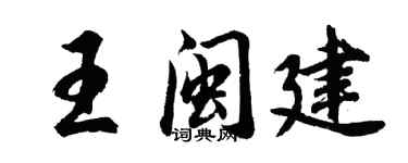 胡問遂王閩建行書個性簽名怎么寫