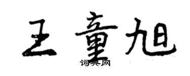 曾慶福王童旭行書個性簽名怎么寫