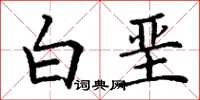 丁謙白堊楷書怎么寫