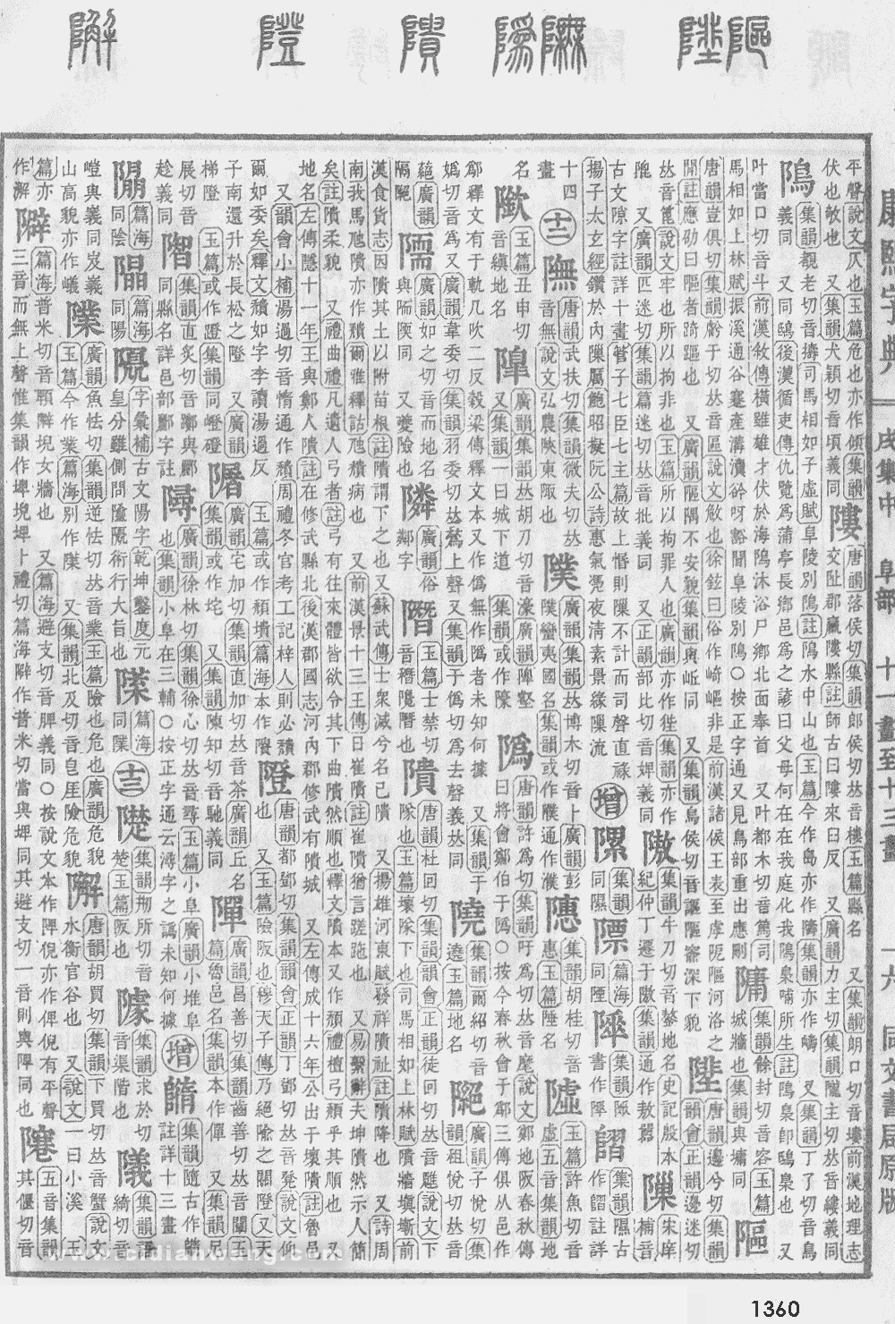康熙字典掃描版第1360頁