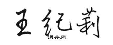 駱恆光王紀莉行書個性簽名怎么寫