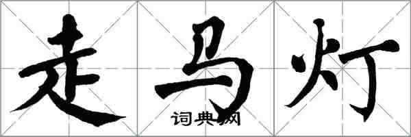 翁闓運走馬燈楷書怎么寫
