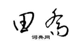 梁錦英田喬草書個性簽名怎么寫