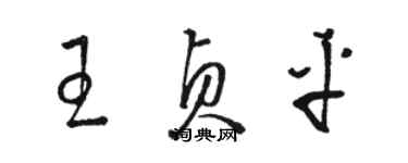 駱恆光王貞平草書個性簽名怎么寫