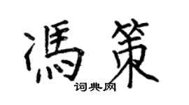 何伯昌馮策楷書個性簽名怎么寫