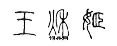 陳聲遠王秋姬篆書個性簽名怎么寫