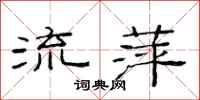 范連陞流萍隸書怎么寫